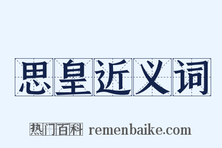 思皇近义词是什么意思的图片